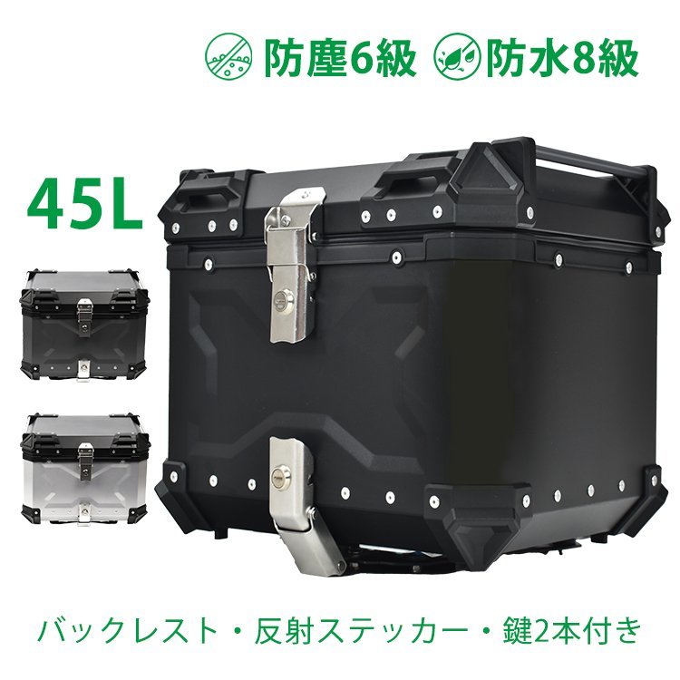 1円 バイク リアボックス バイクボックス 大容量 45L アルミ リヤボックス キャリア 反射帯 フルフェイス 簡単脱着 全車種対応 ee344-45_画像1