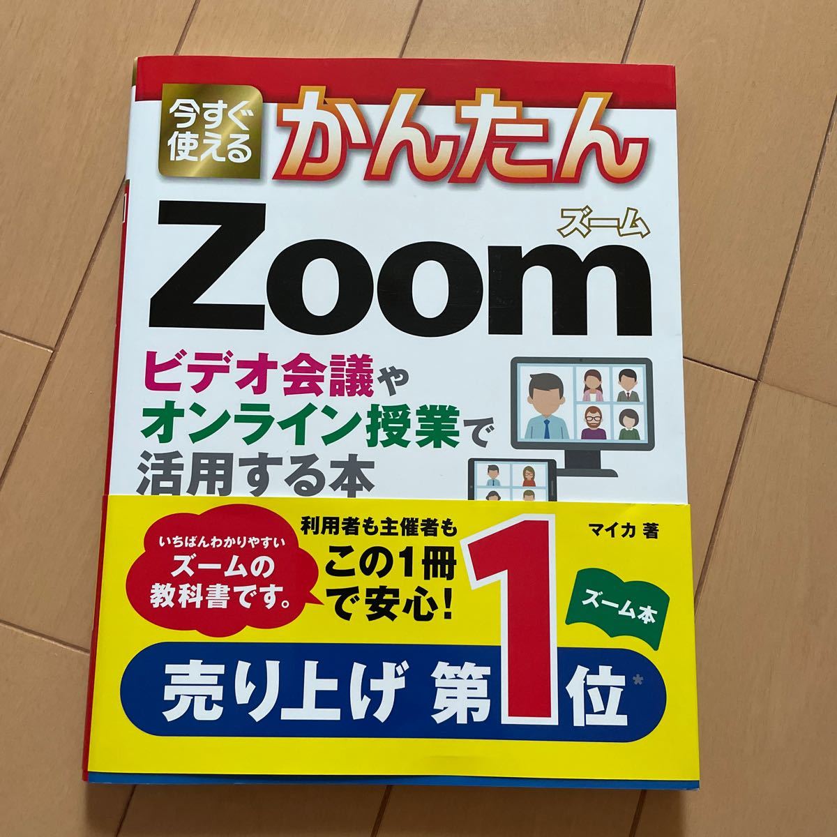 ☆今すぐ使えるかんたんZoomの本☆_画像1