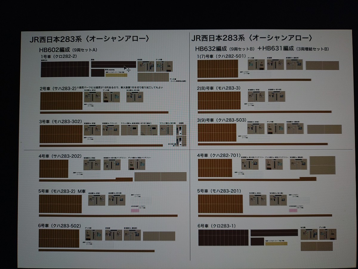 【自作】KATO JR西日本 283系オーシャンアロー 内装シール 13【小改良】_画像9