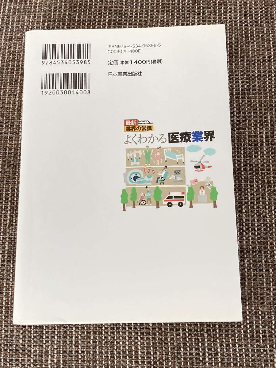 よくわかる医療業界 （最新業界の常識） （最新３版） 川越満／著　布施泰男／著