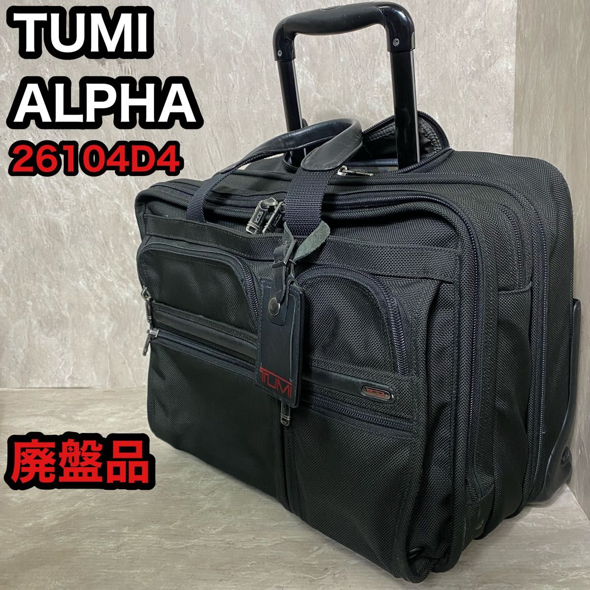 TUMI　トゥミ　キャリーバッグ　キャリーケース　26104D4　廃盤　ブリーフケース　ALPHA アルファ 機内持込　トラベル