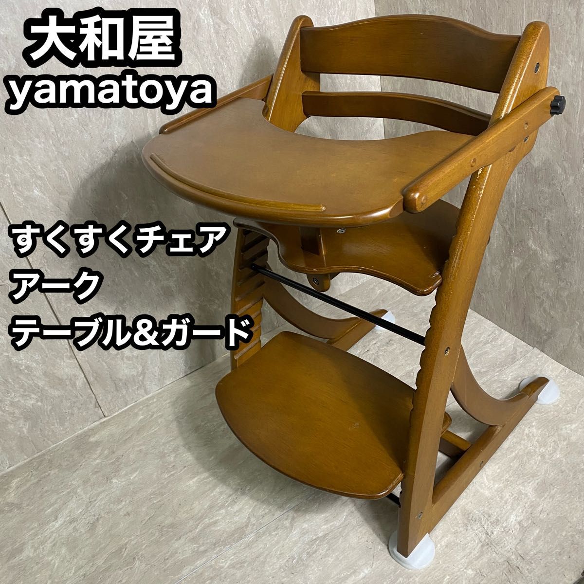 大和屋 yamatoya すくすくチェア アーク ガード・テーブル付き ベビー