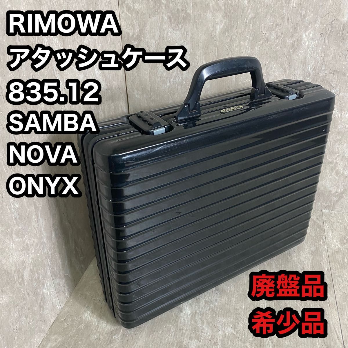 絶版 廃盤品 RIMOWA リモワ 835.12  アタッシュケース ブラック　SAMBA NOVA ONYX ビンテージ