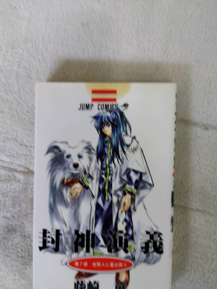 【中古本】 封神演義 1-23巻 全巻セット 藤崎竜 集英社 ジャンプコミックス （F）の画像7