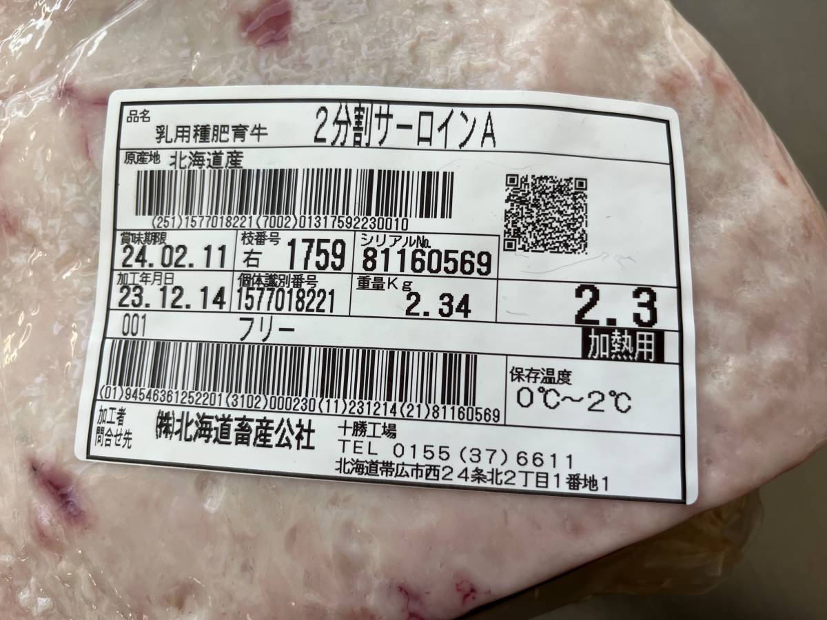 肉屋発！《訳あり》十勝産牛サーロインA　ブロック　２３４０ｇ　十勝牛肉　サーロイン　塊肉　業務用　同日落札で同梱可能　１円_画像2