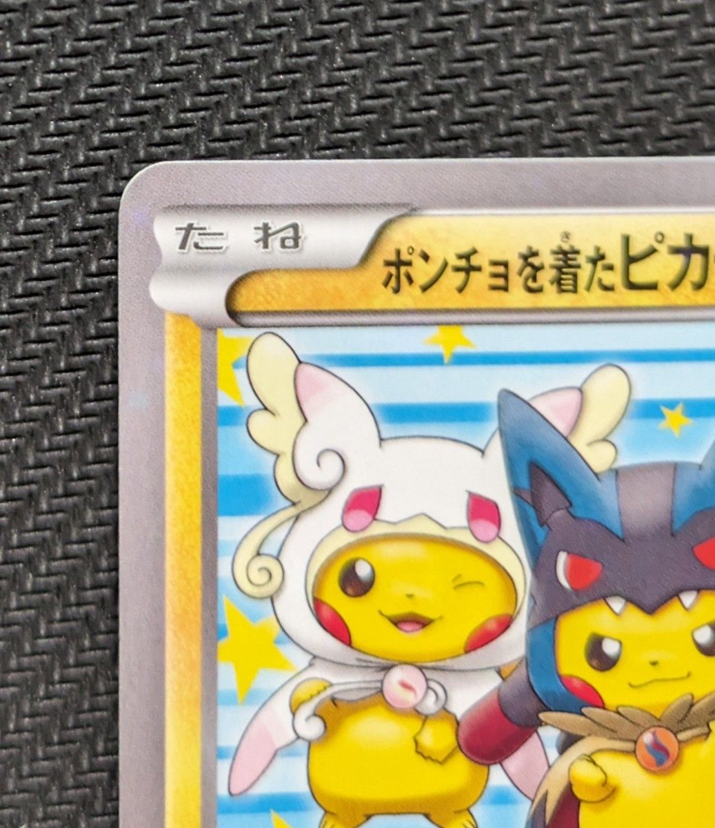 傷あり特価】ポケモンセンター ポンチョを着たピカチュウ プロモ 傷あり特価】ポケモンセンター ポンチョを着たピカチュウ プロモ