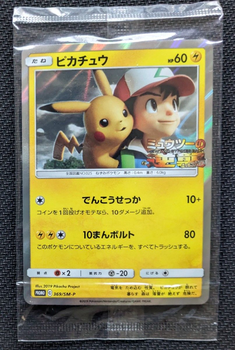 希少・未開封】ピカチュウ プロモカード ミュウツーの逆襲 希少・未開封】ピカチュウ プロモカード ミュウツーの逆襲