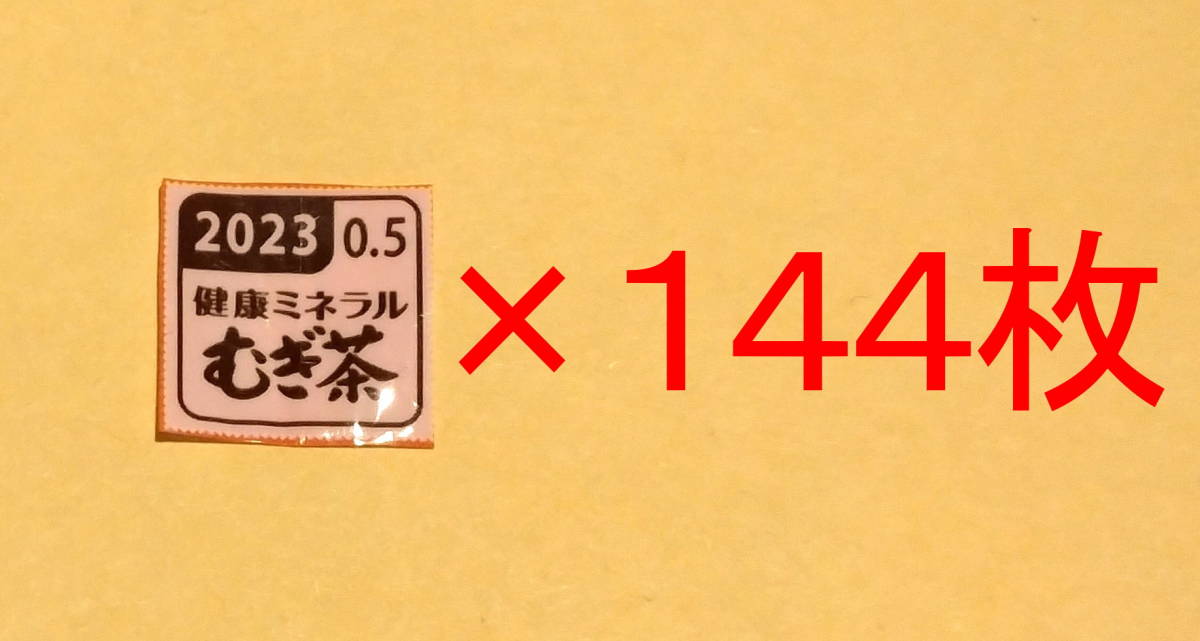 伊藤園　健康ミネラル　むぎ茶　キャンペーン　応募マーク　７２点（０．５×１４４枚）_画像2