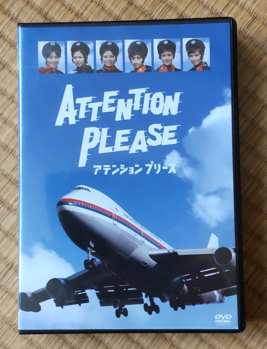 アテンションプリーズ (ATTENTION PLEASE) DVD-BOX　紀比呂子　范文雀　皆川妙子　佐原健二　黒沢のり子_画像1