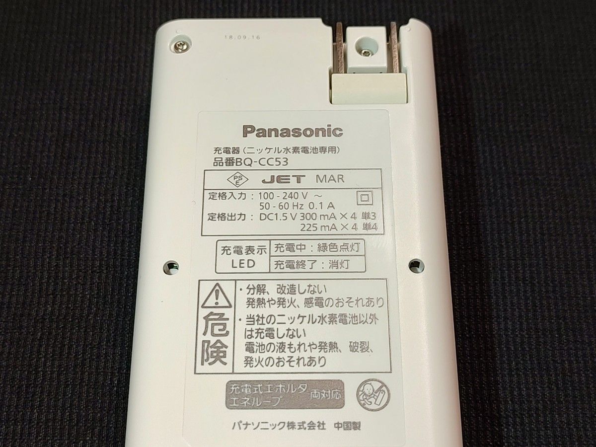 Panasonic　ニッケル水素電池専用  充電器　BQ-CC53