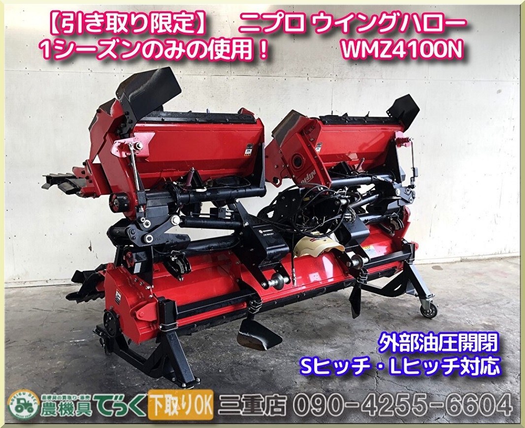 【引き取り推奨】三重県津市白山 使用少 美品！ ニプロ ウイングハロー WMZ4100N 外部油圧開閉 代かき幅405cm　_画像1