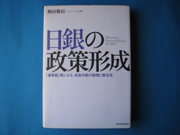 日銀の政策形成　梅田雅信　「議事録」等にみる、政策判断の動機と整合性