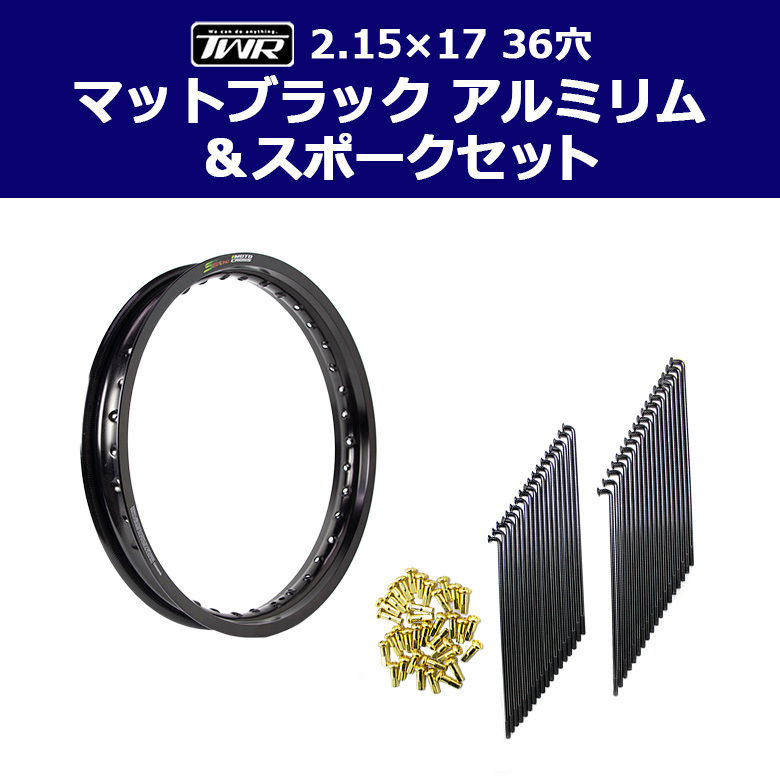 TWR製 アルミリム 2.15-17 36穴 マットブラック&リムスポークセット OSAKI製汎用9×157 リムスポーク36本入り