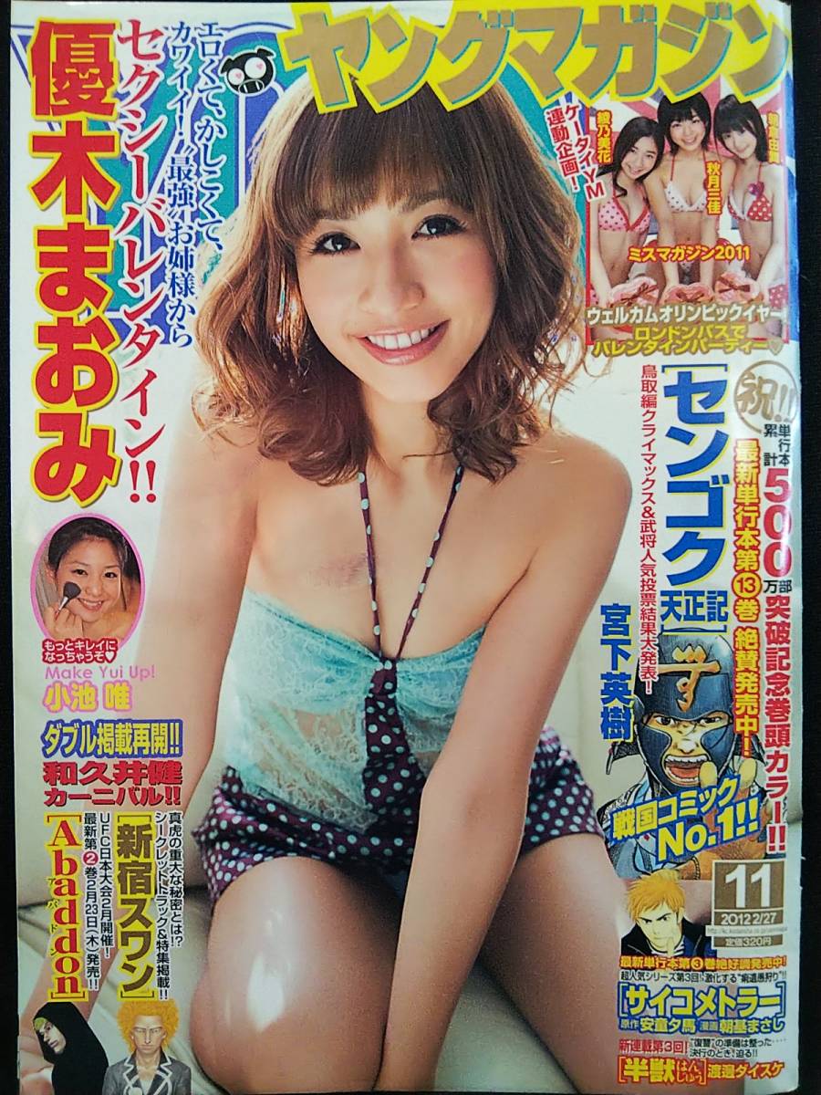 ヤングマガジン 2012年No.11 グラビア切り抜き 優木まおみ 小池唯 朝倉由舞 秋月三佳 綾乃美花_画像1