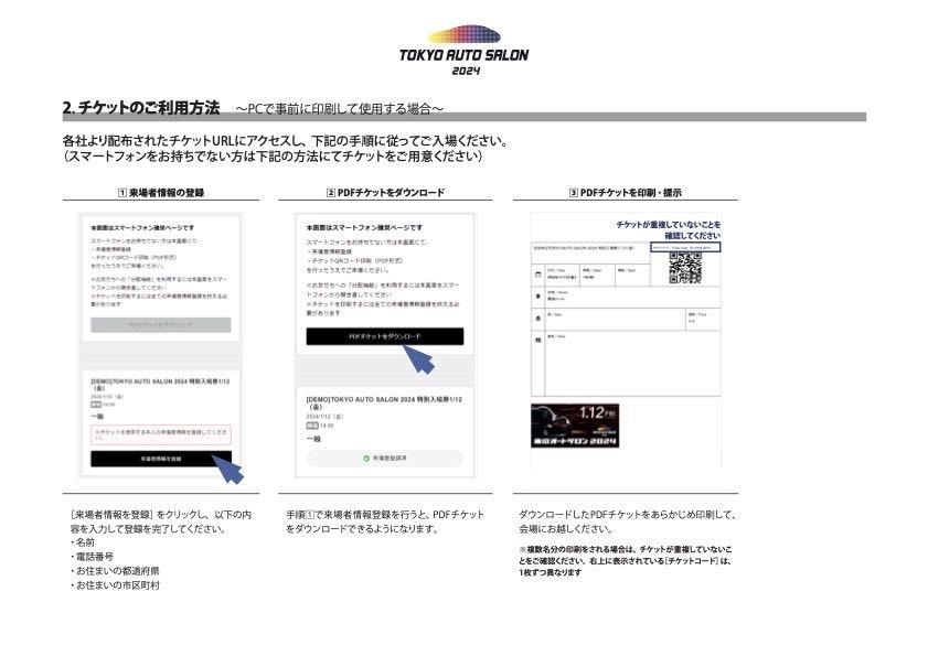 東京オートサロン 2024　1月12日 金曜日 特別招待券 2枚セット_画像3