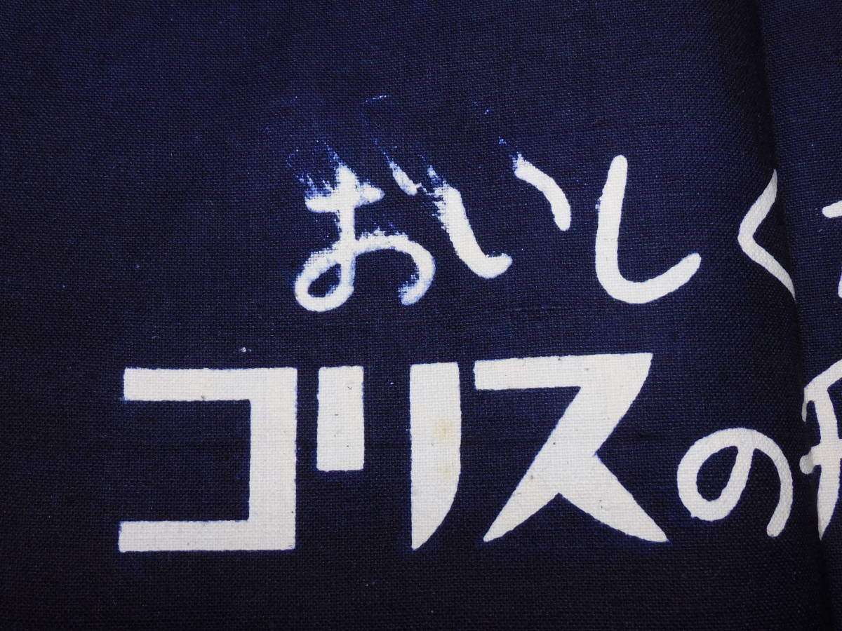 雑貨　広告　前掛け　コリスのチュインガム　コリス株式会社　両面　１枚_画像6