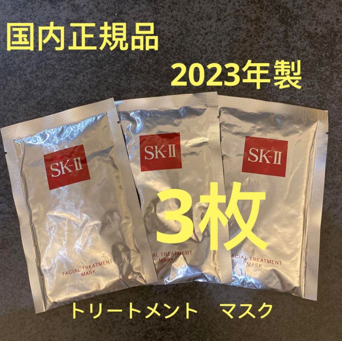 SKII エスケーツー  フェイシャル　トリートメントマスク パック 3枚セット