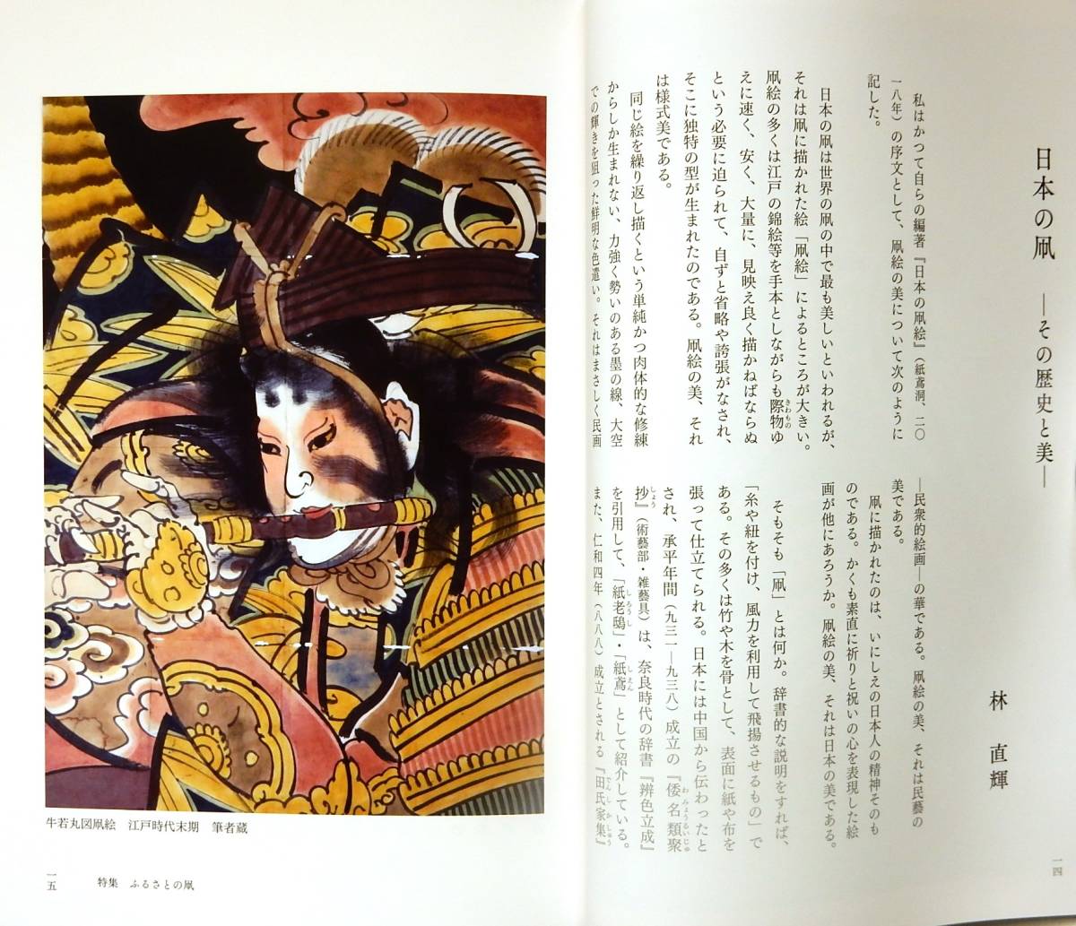 ◆雑誌『民藝』令和６年　1月号　「ふるさとの凧」特集　柳宗悦　郷土玩具_画像8