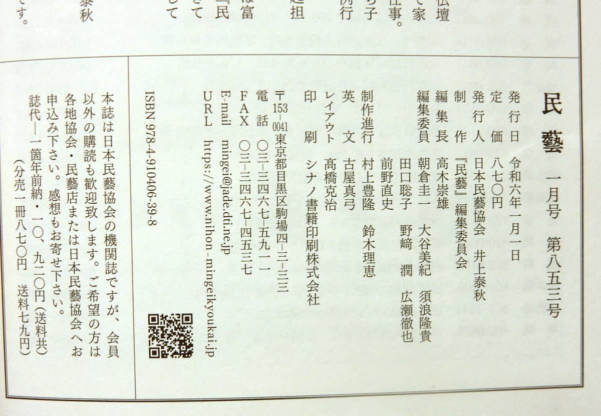 ◆雑誌『民藝』令和６年　1月号　「ふるさとの凧」特集　柳宗悦　郷土玩具_画像10