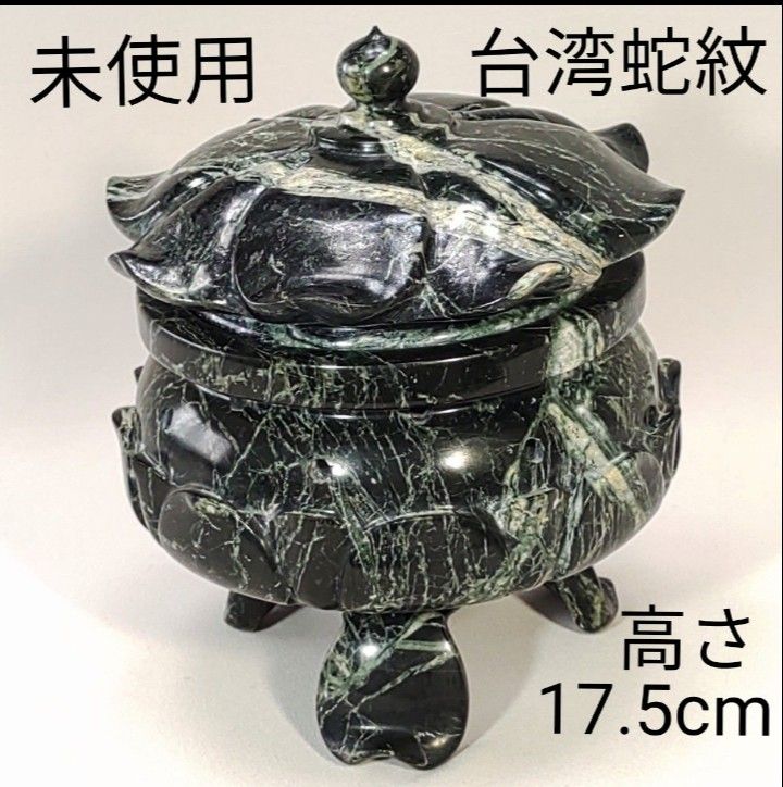 未使用　台湾蛇紋　香炉　天然石灯籠型　三足　美品
