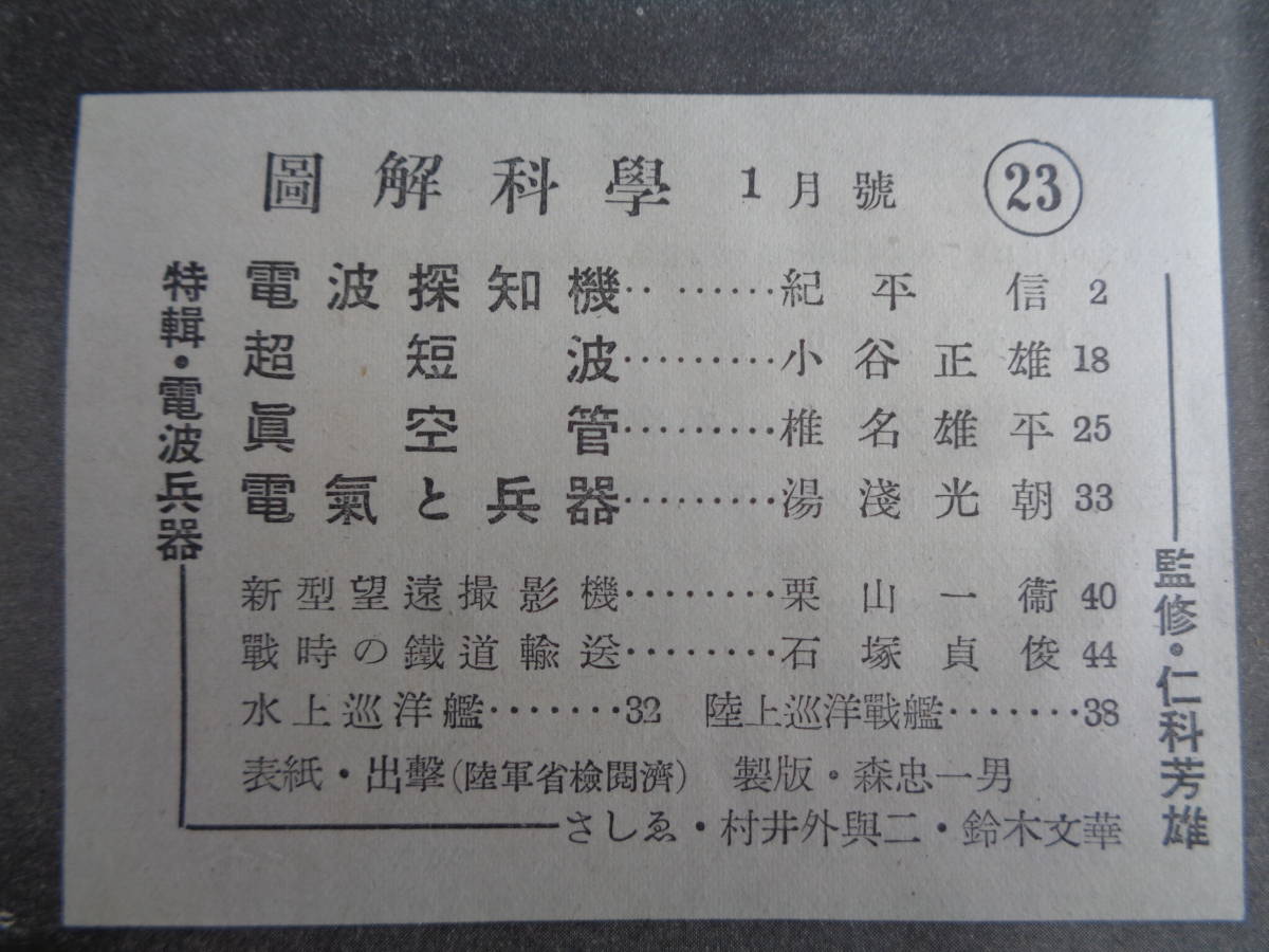 図解科学（中央公論社、1944年1月）特輯「電波兵器」電波探知機、電気と兵器、戦時鉄道輸送、水上巡洋艦、陸上巡洋戦艦（日中・日米戦争）_画像2