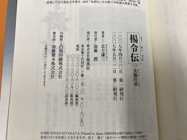 01-29-H39 ◎AP 本 小説 楊令伝 雑誌 古書 古文書 和書 北方謙三 集英社 　中古品　_画像3