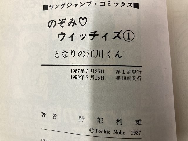 01-29-H35 ★AP 漫画 まんが コミック 本 集英社 のぞみウイッチイズ 野部利雄 10・27巻なし　中古_画像8