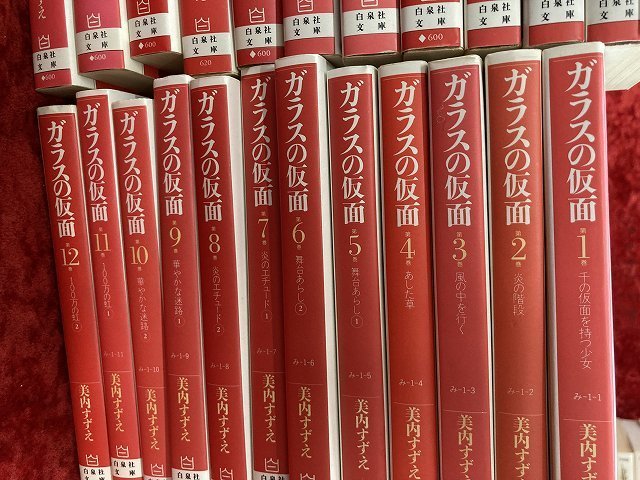 01-29-143 ◎AP 漫画 コミック 白泉社 ガラスの仮面 美内すずえ 文庫版 1～23巻 セット 古本 中古品 の画像2