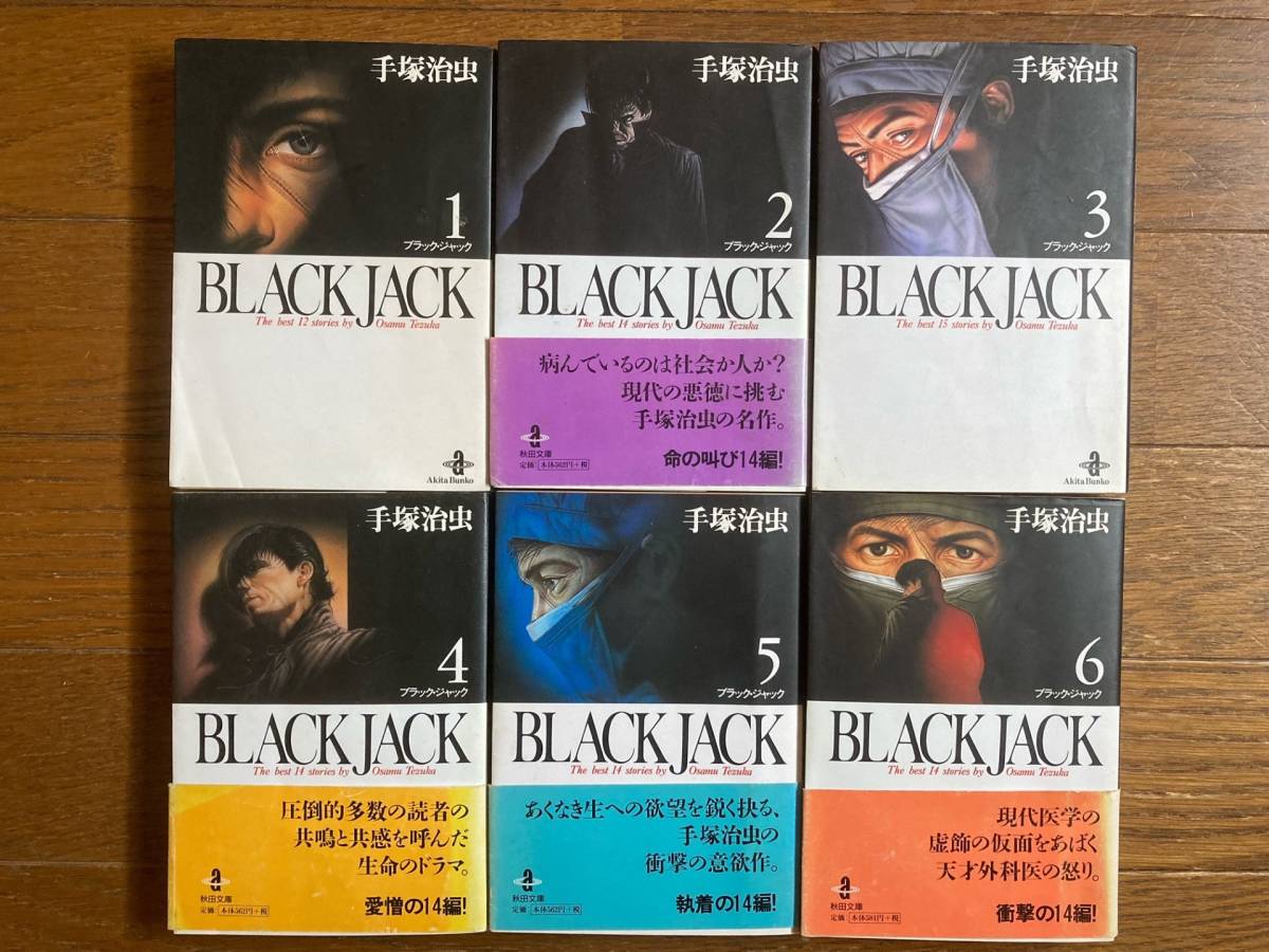 BLACKJACK　ブラックジャック　全17巻　手塚治虫　秋田文庫_画像2