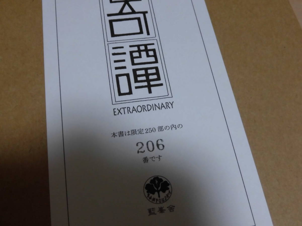 藍峯舎版:江戸川乱歩[奇譚」翻刻・校訂 中 相作：新品同様・美品_画像3