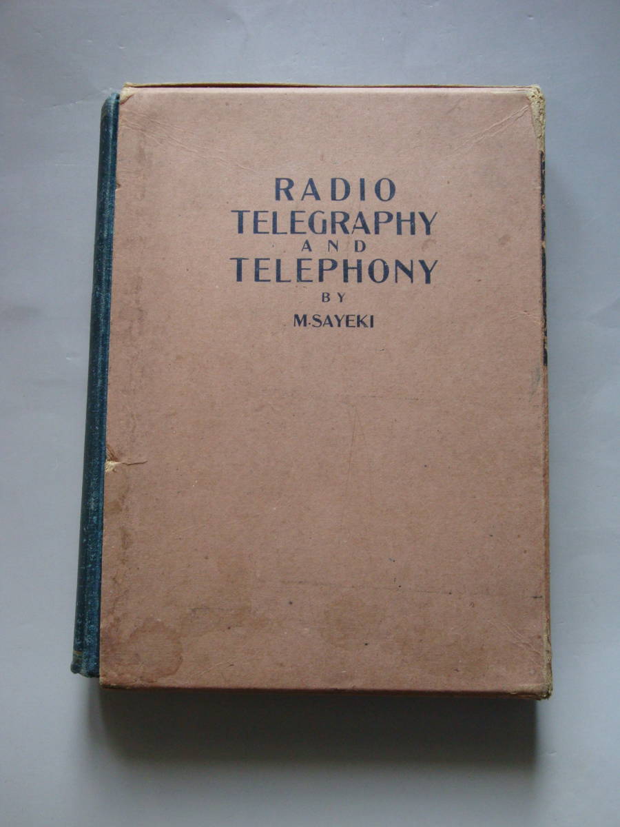書籍 アンティーク 真空管ラジオ関連 無線電信電話学 昭和３年初版 佐伯美津留(日本無線電話株式会社) 国会図書館蔵書なし_画像1