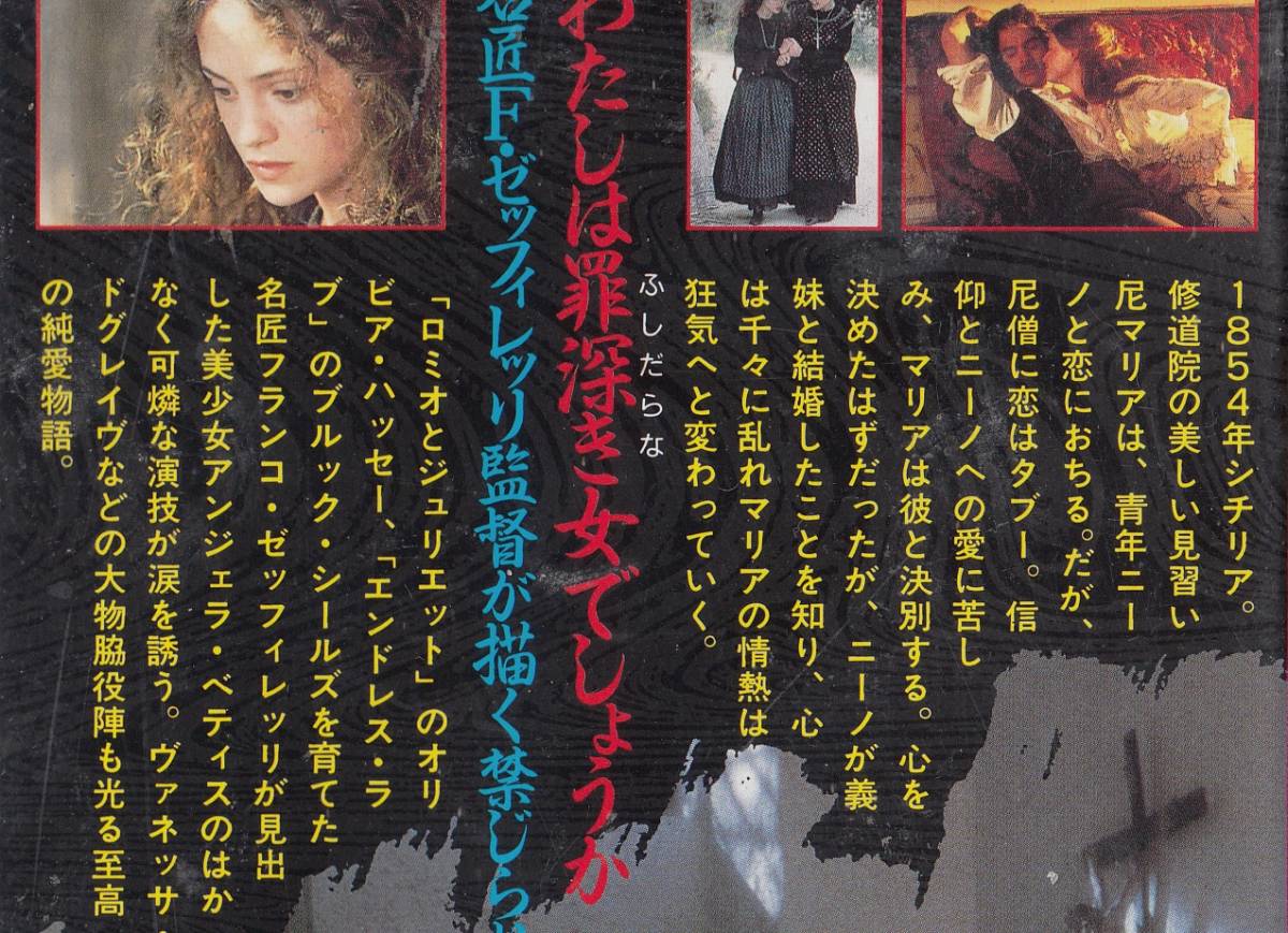 尼僧の恋(1993)■ＶＨＳ/監督/フランコ・ゼッフィレッリ/アンジェラ・ベティス/ジョナサン・シャーク [未DVD]の画像3