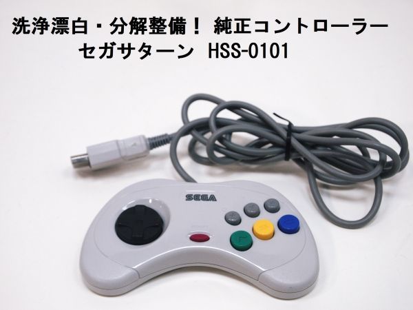 レトロブライト・漂白洗浄・整備済み!SEGASATURN セガサターン レトロブライト・漂白洗浄・整備済み!SEGASATURN セガサターン
