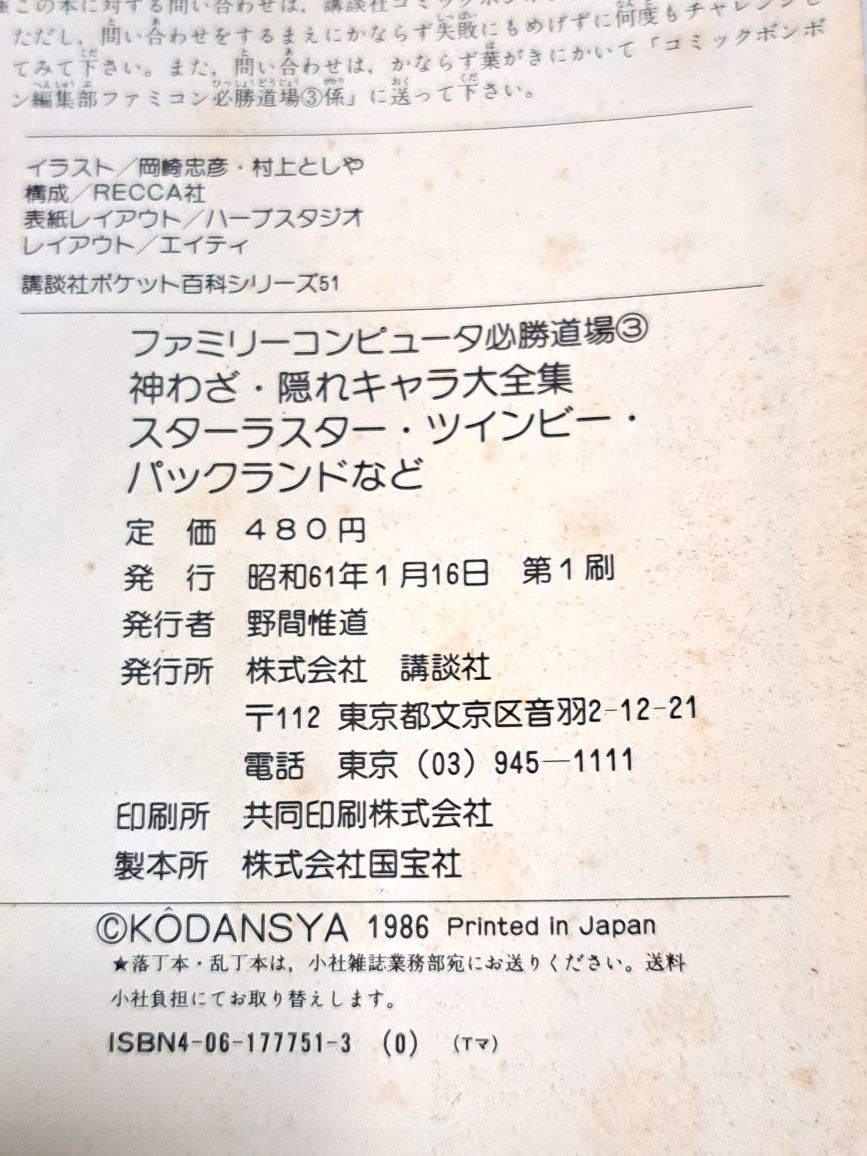 ファミリーコンピュータ必勝道場3　神わざ・隠れキャラ大全集　コミックボンボン　講談社　現状品　⑰_画像6