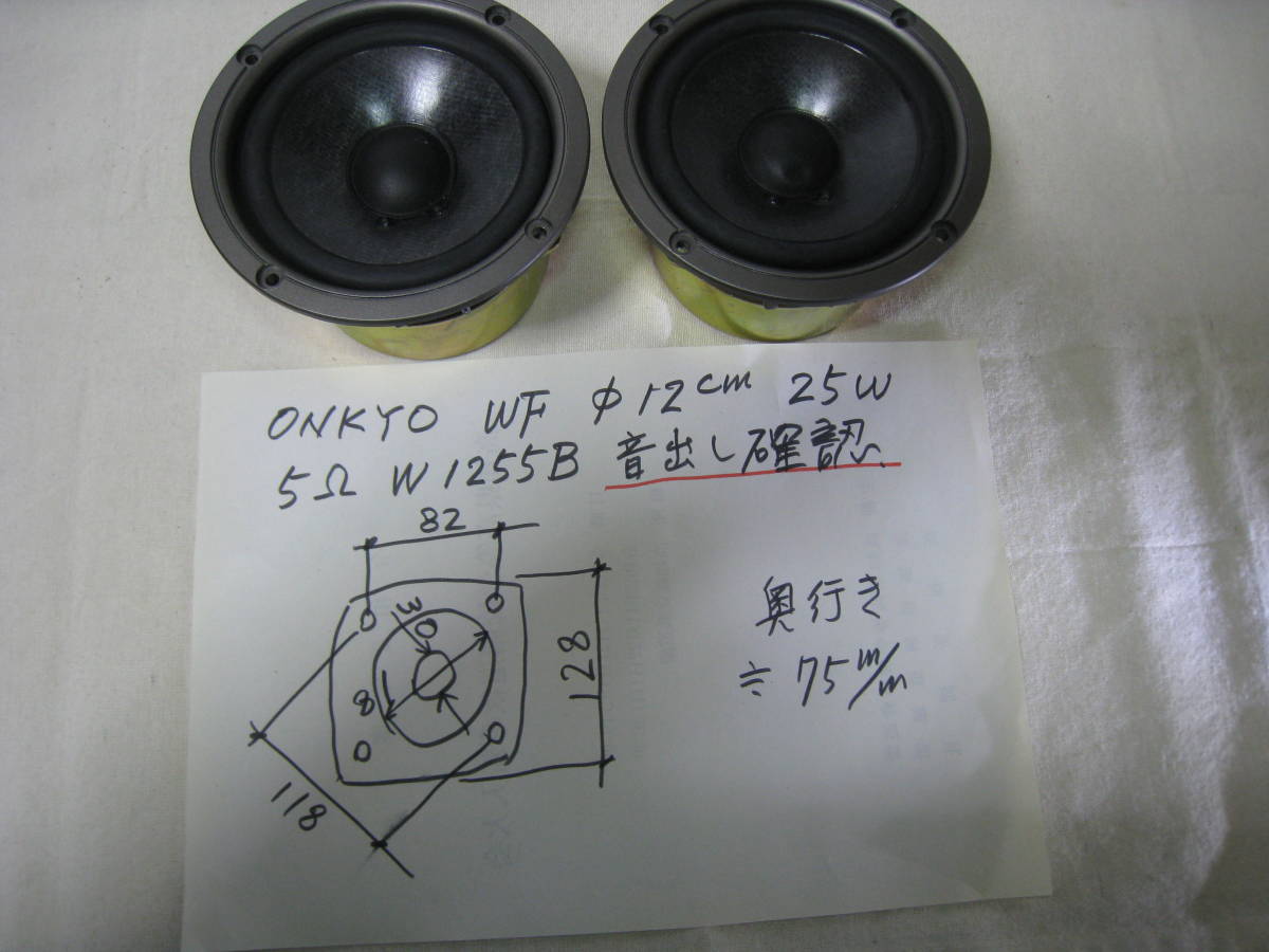 ONKYO WF Φ12cm 25W 5Ω　W1255B 音出し確認_画像1