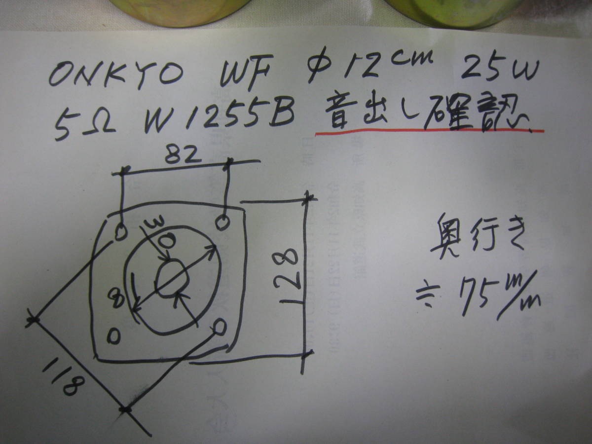 ONKYO WF Φ12cm 25W 5Ω　W1255B 音出し確認_画像2