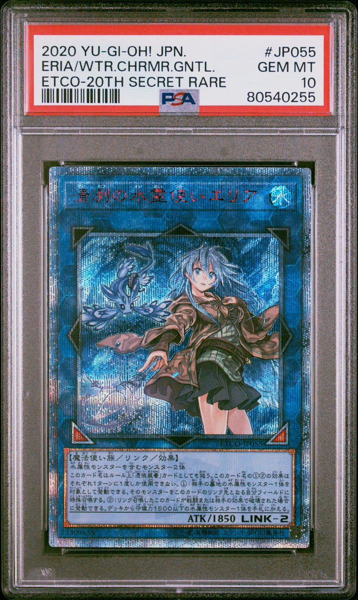 【PSA10】 遊戯王 清冽の水霊使いエリア 20thシークレットレア JP055 _画像3