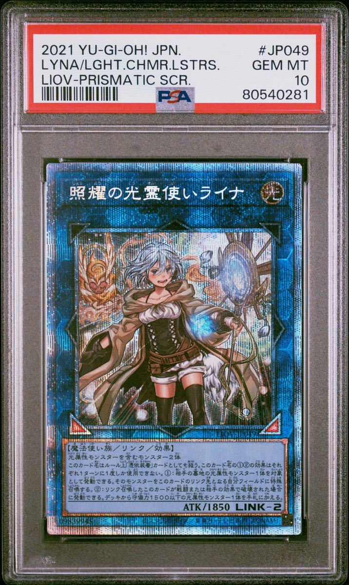 【PSA10】 遊戯王 照耀の光霊使いライナ プリズマティックシークレット_画像3