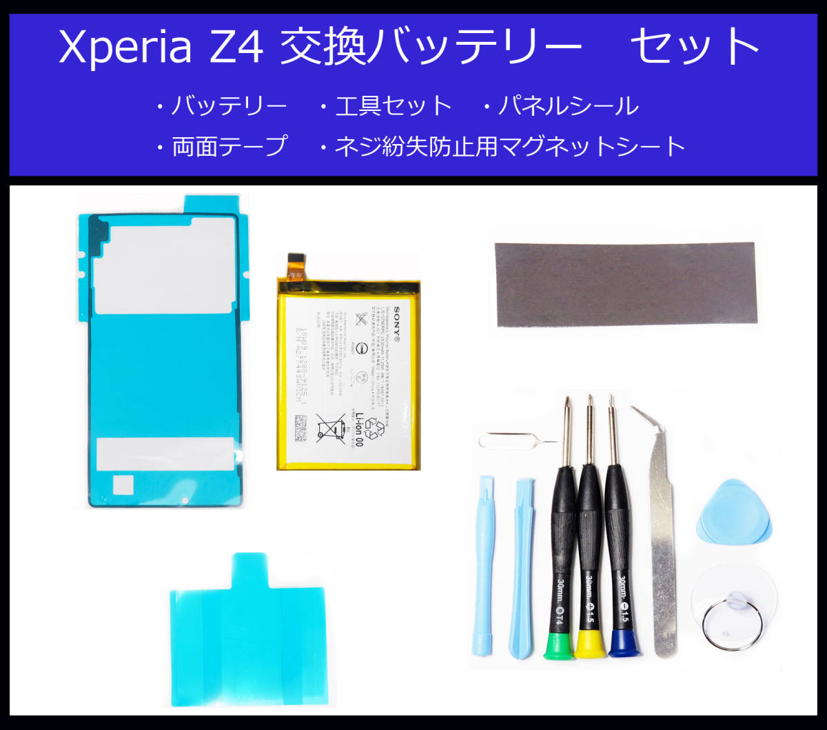 ●送料無料■SONY Xperia Z4電池/SO-03G/SOV31/402SO■交換バッテリー/パック/新品/純正品/ドライバー/工具/両面テープ/バックパネルシール_画像1