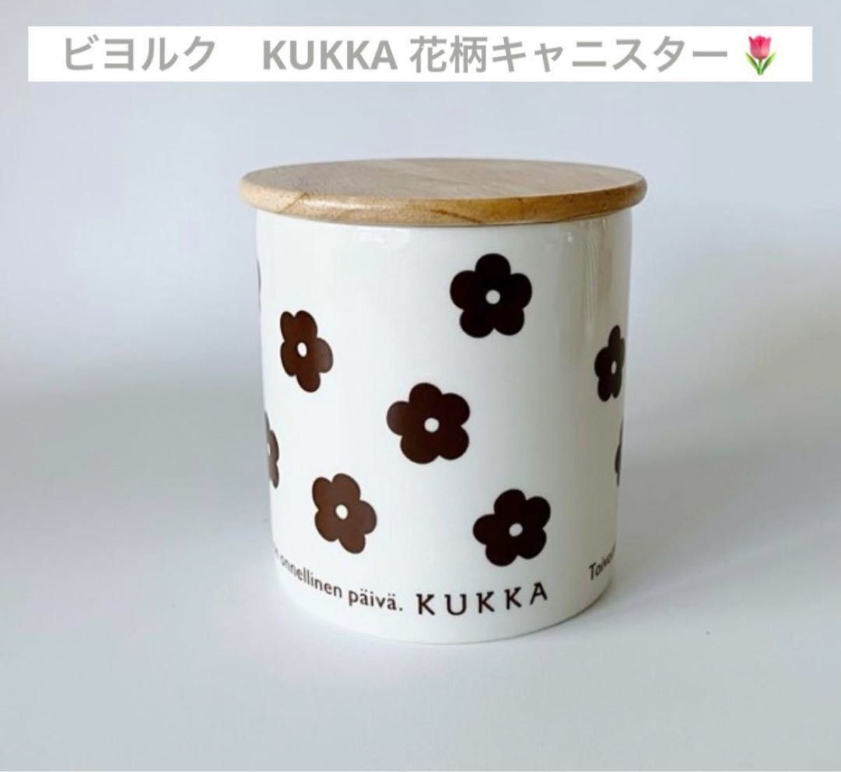 送料無料〉【新品】bjork ビヨルク KUKKA 花柄キャニスター 送料無料〉【新品】bjork ビヨルク KUKKA 花柄キャニスター