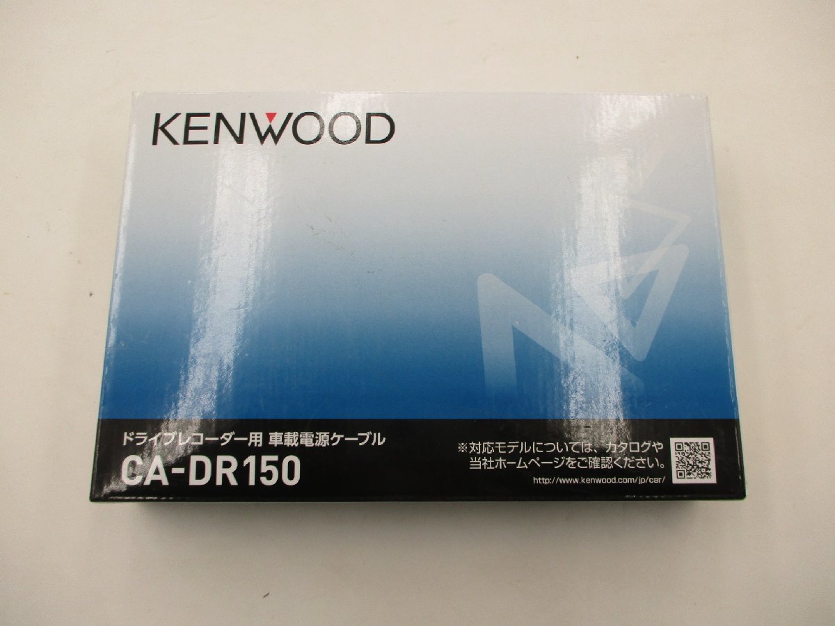 【未使用品】ケンウッド ドライブレコーダー用車載電源ケーブル　CA-DR150_画像1