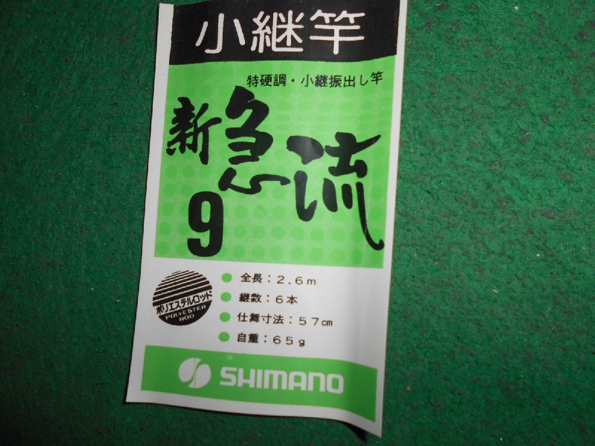 SHIMANO・シマノ・小継竿・新急流 9・未使用！！レア！希少！1980円スタート！！の画像4