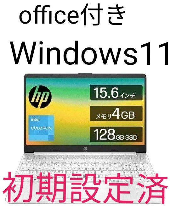  HP 15s-fq3000 15.6インチ インテル Celeron N4500 4GBメモリ 128GB SSD フルHD