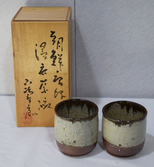 本当に信頼出来る店 小次郎窯 《ジャムルK》KKg0130-206◆送料無料◆ 唐津焼 一対 湯呑 朝鮮唐津 斑唐津 その他