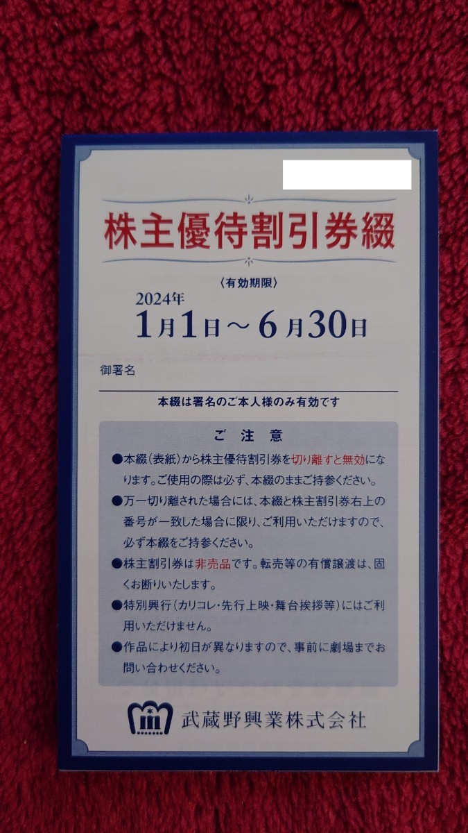 即日発送 武蔵野興業 株主優待 割引券 新宿武蔵野館 シネマカリテ 8回綴 有効期限2024年1月1日-6月30日_画像1