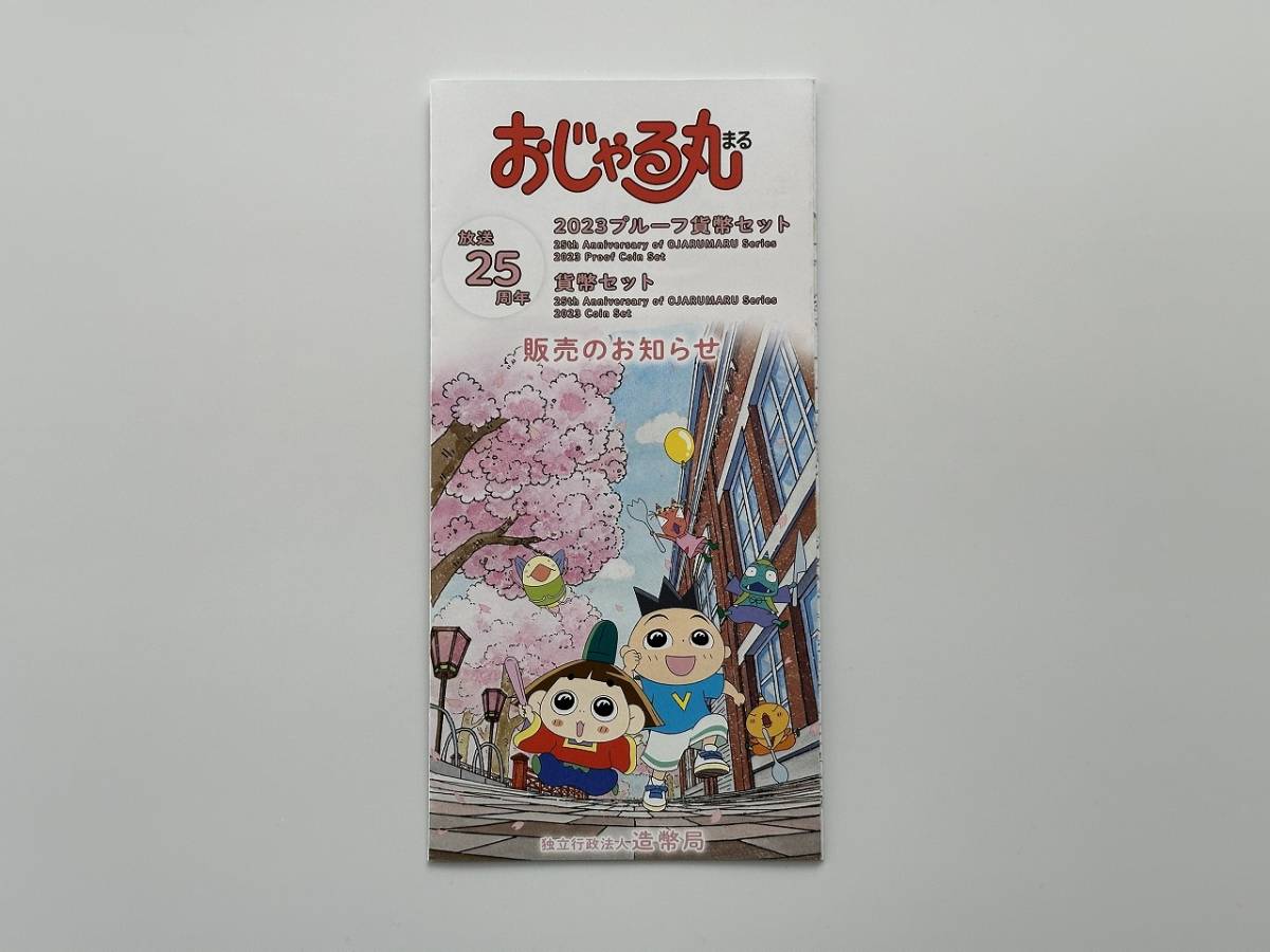 【送料無料・リーフレットのみ※貨幣セットはつきません】おじゃる丸放送25周年　2023プルーフ貨幣セット、貨幣セット　販売のお知らせ_画像1