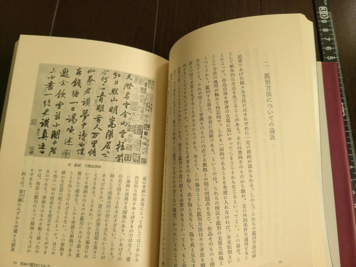 【二玄社】『書画鑑定のてびき』羅振玉、今井凌雪ほか（書道・絵画・落款・篆刻）_画像2