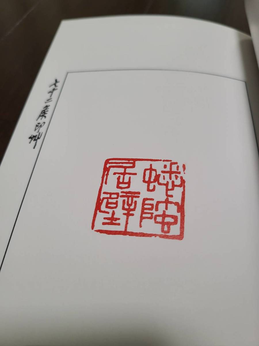 【梅舒適】七十二候印艸（老梅・篆刻・印・印譜・印集・呉昌碩生誕180年）_画像6