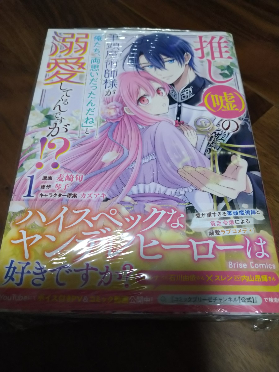 推し(嘘)の筆頭魔術師様が「俺たち、両思いだったんだね」と溺愛してくるんですが!? 1 麦崎旬/琴子/カズアキ KTC Brise Comics 新品 ①_画像1