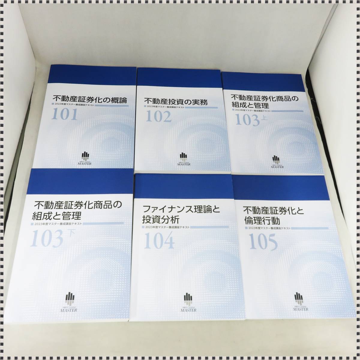 【 全6冊セット 】 不動産証券化協会 2023年度 マスター養成講座 コース1知識編テキスト HA011110 【 1円 】_画像2